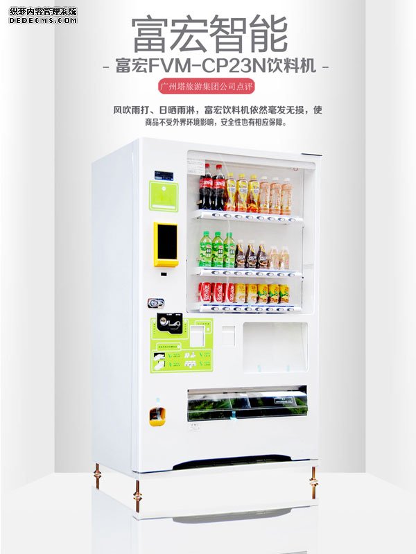 无人售货机，广州无人售货机，无人售货机厂家，无人售货机公司，富宏无人售货机