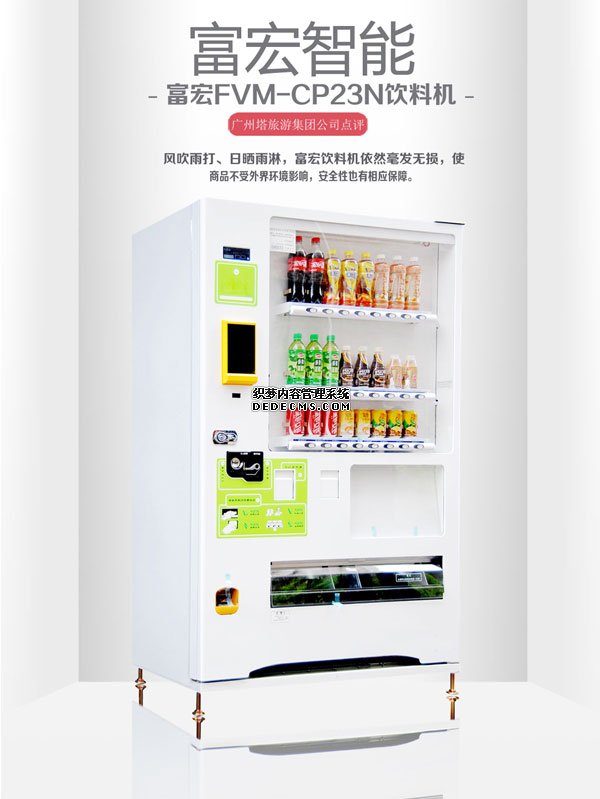 无人售货机，广州无人售货机，无人售货机厂家，无人售货机公司，富宏无人售货机