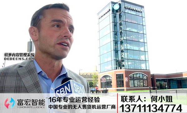 自动售货机，广州自动售货机，自动售货机厂家，自动售货机公司，富宏自动售货机,自动售货机，广州自动售货机，自动售货机厂家，自动售货机公司，富宏自动售货机