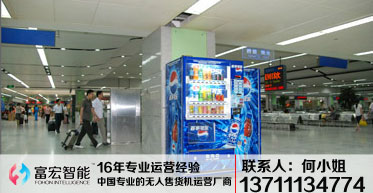 自动售货机，广州自动售货机，自动售货机厂家，自动售货机公司，富宏自动售货机