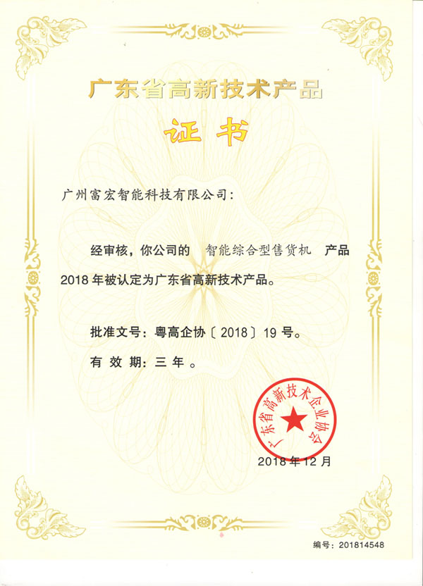 自动售货机，无人售货机，广州自动售货机，自动售货机厂家，自动售货机公司，富宏自动售货机